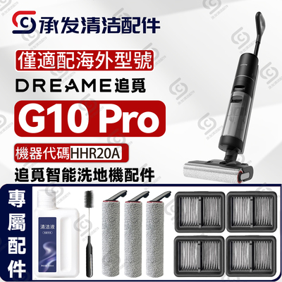 DREAME追觅G10Pro洗地机配件