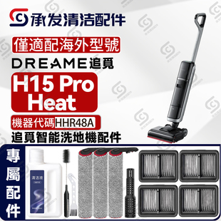 Pro Heat洗地机HHR48A配件滚筒刷滤芯网清洁剂 H15 适DREAME追觅