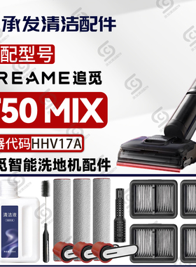 适配DREAME追觅T50 MIX洗地机配件HHV17A耗材滚筒刷滤芯网除臭棒