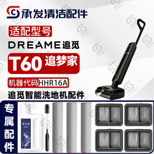 适配DREAME追觅T60追梦家洗地机配件HHV16A滚筒刷滤芯网清洁液剂
