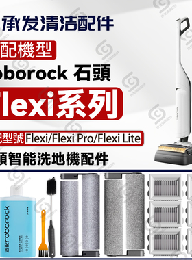 适配roborock洗地机Flexi Pro配件Flexi Lite耗材滚刷滤网清洁液