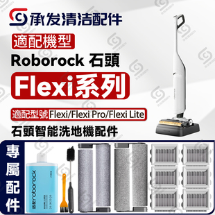 适配roborock洗地机Flexi Pro配件Flexi Lite耗材滚刷滤网清洁液