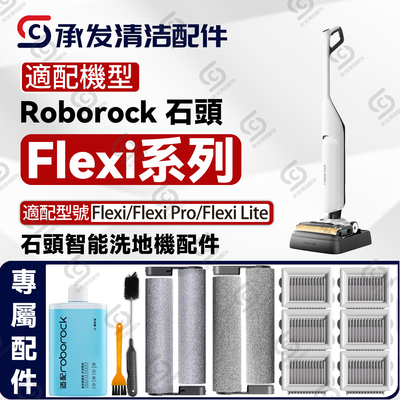 适roborock洗地机FlexiPro配件