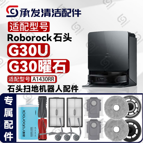 适配石头G30U/G30曜石扫地机配件