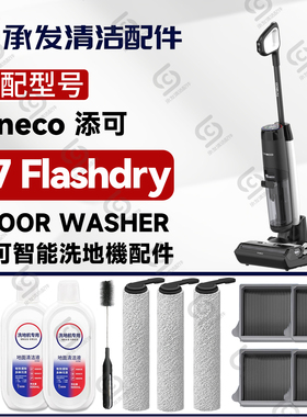 适Tineco添可海外版S7 Flashdry洗地机配件滚刷筒滤网清洁液耗材