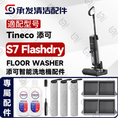 适TinecoS7Flashdry洗地机配件