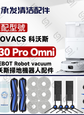 适配科沃斯DEEBOT N30 Pro OMNI扫地机配件边刷滚刷抹布滤网尘袋