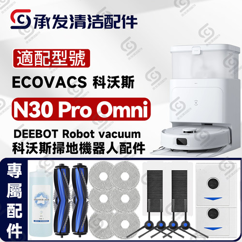 适配DEEBOTT30ProOMNI配件