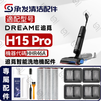 适配DREAME追觅H15 Pro洗地机HHR46A配件滚筒刷滤芯网清洁液耗材
