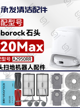 适配石头P20 Max扫地机配件边刷主刷抹拖布滤网尘袋清洁液A2950RR