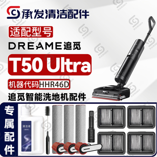 适配DREAME追觅T50 Ultra洗地机配件HHR46D滚筒滚刷滤芯网除臭棒