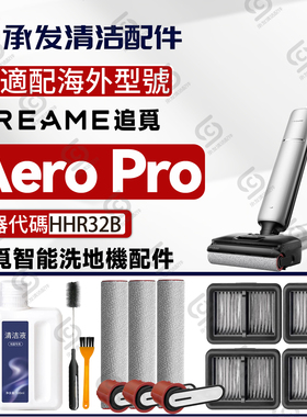 适配DREAME追觅Aero Pro洗地机配件HHR32B滚筒滚刷滤网滤芯清洁液