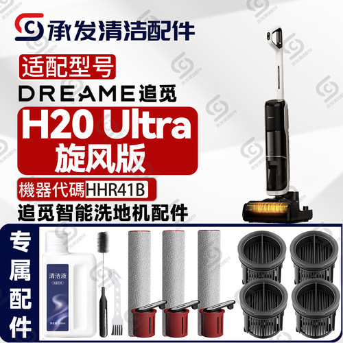 DREAME追觅H20Ultra洗地机配件
