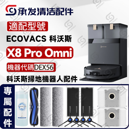 适DEEBOTX8ProOMNI扫地机配件