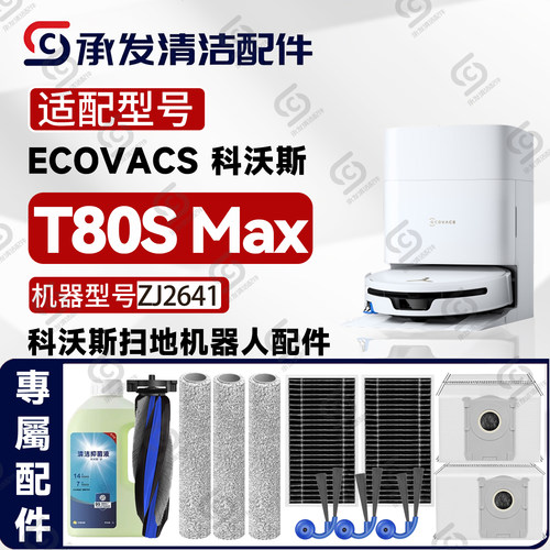 科沃斯T80SMax扫地机配件耗材