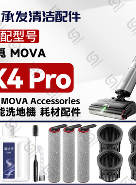适配追觅MOVA X4 Pro洗地机配件滚筒滚刷滤网滤芯地面耗材清洁液