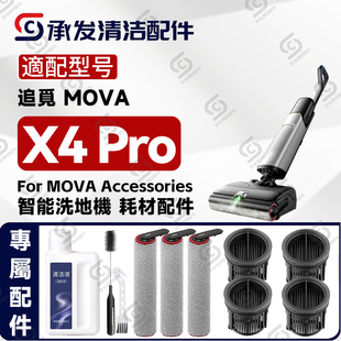 适配追觅MOVA X4 Pro洗地机配件滚筒滚刷滤网滤芯地面耗材清洁液