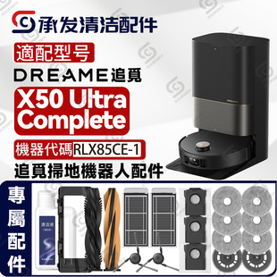 适Dreame X50 Ultra Complete扫地机配件主滚刷边刷滤网拖布尘袋