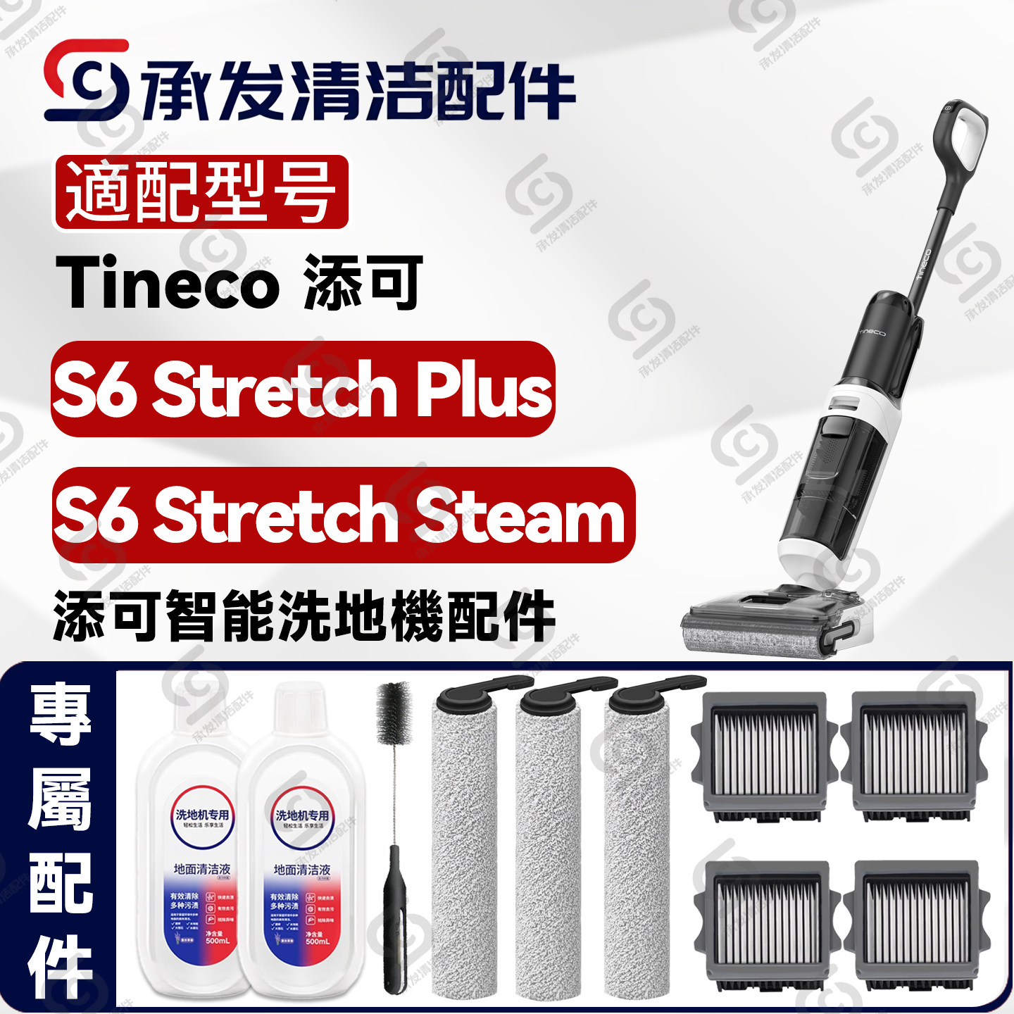 适配添可S6Stretch洗地机配件
