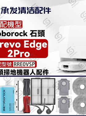 配roborock石头Qrevo Edge 2Pro扫地机配件边主刷滤网尘袋RRE0VSP