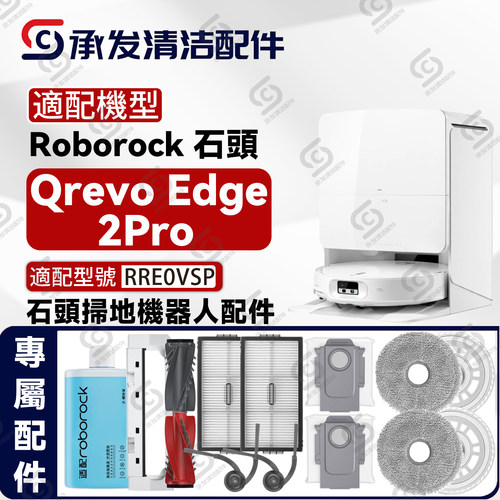 石头QrevoEdge2Pro扫地机配件