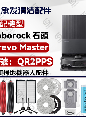 適配石頭Qrevo Master/QR2PPS掃地機配件滾主刷邊刷抹布濾網塵袋