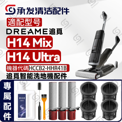 追觅H14Mix-H14Ultra洗地机配件