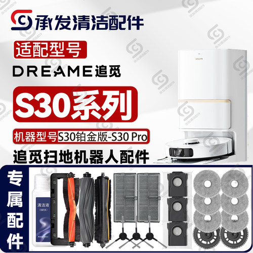 追觅S30铂金版-S30Pro扫地机配件