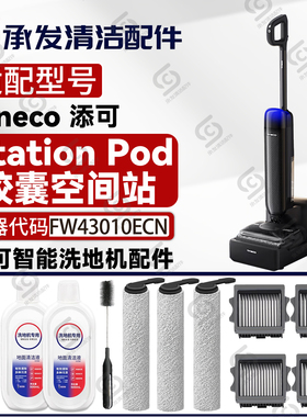适添可芙万Station Pod胶囊空间站洗地机配件FW43010ECN滚刷滤网