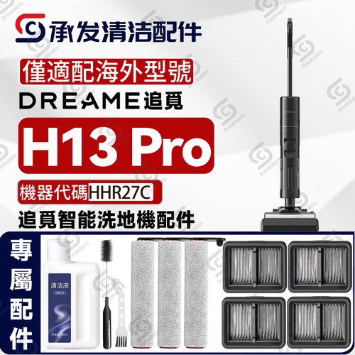 适DREAME海外H13Pro洗地机配件