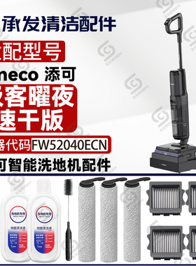 适配添可芙万极客曜夜速干版洗地机配件FW52040ECN滚刷滤网清洁液