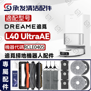 适追觅Dreame UltraAE扫地机器人配件滚刷边刷滤网抹拖布尘袋 L40