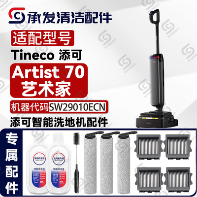 适配添可芙万Artist70艺术家配件