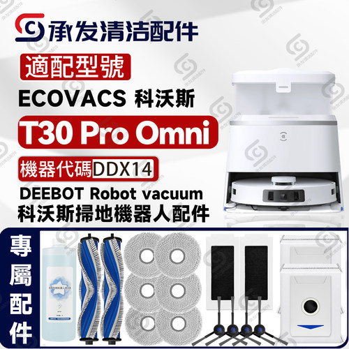 适配DEEBOTT30ProOMNI配件
