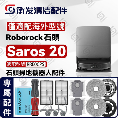 roborock石头Saros20扫地机配件