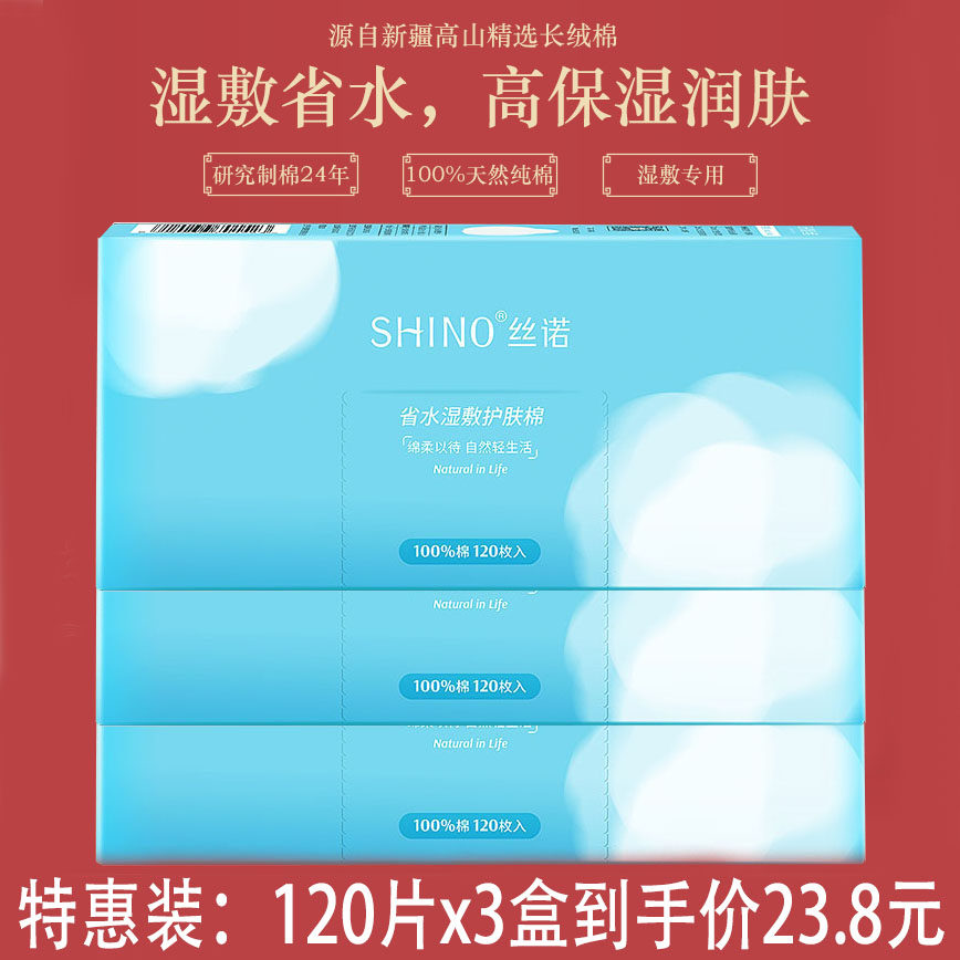120片x3盒丝诺薄款化妆棉上妆卸妆棉脸部湿敷专用省水纯棉超薄