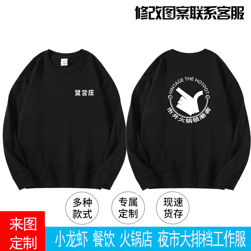 贤合庄长袖定制卫衣上衣工装纯棉圆领男女火锅饭店餐饮工作服印花