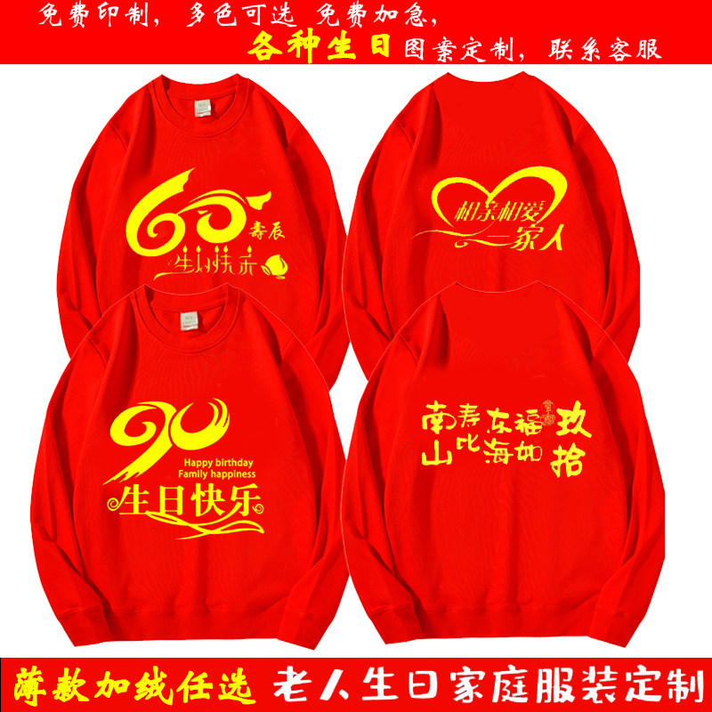 老人大寿宴过生日红色集体统一衣服家庭族聚会长袖卫衣定制印logo