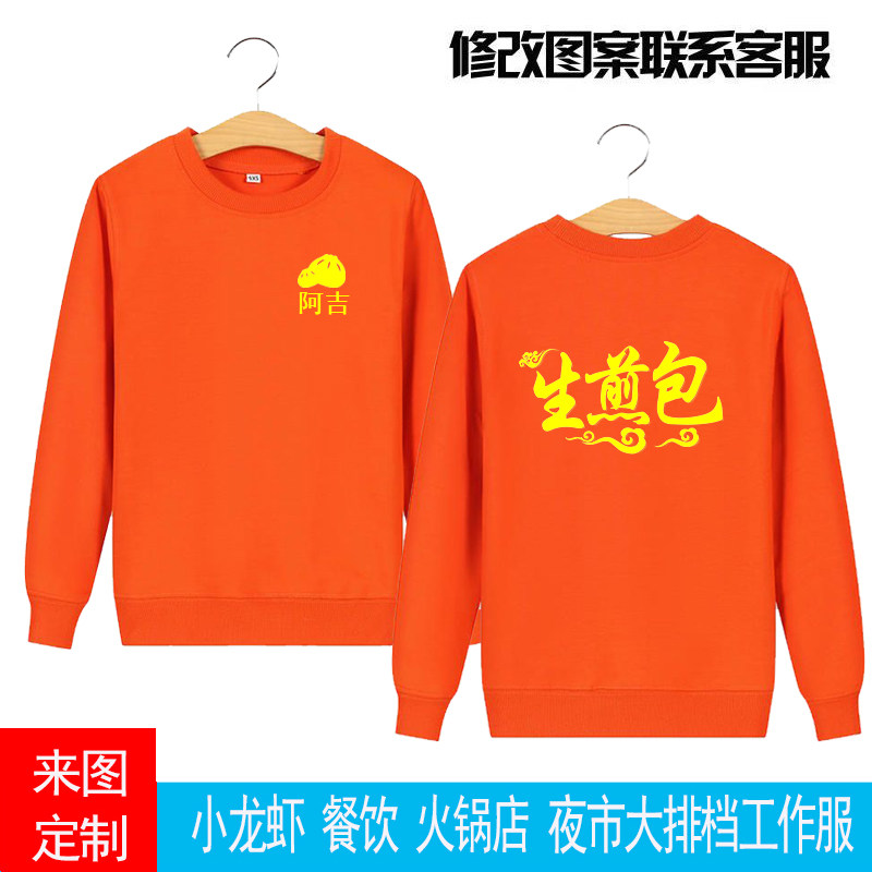 阿吉生煎包工作服定制长袖圆领卫衣拉链开衫男女工装秋冬印字logo