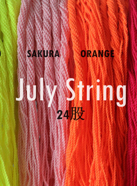 七月悠悠球绳JulyString24股专业