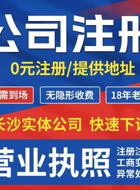 长沙公司注册代办营业执照地址挂靠注销股权变更异常解除记账报税