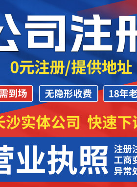 长沙公司注册代办营业执照地址挂靠注销股权变更异常解除记账报税