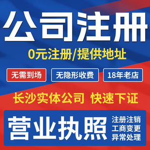 长沙公司注册代办营业执照地址挂靠注销股权变更异常解除记账报税