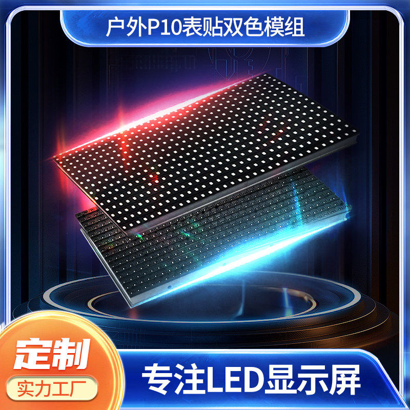 P10户外双色表贴模组单元板LED走字屏显示屏高亮款防水热销中