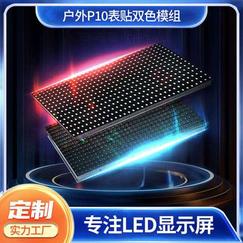 P10户外双色表贴模组单元板LED走字屏显示屏高亮款防水热销中