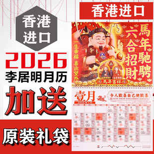 现货香港李居明2026马年挂历通胜李居明2026年挂历月历日历送门神