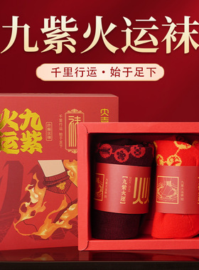 2026马年本命年 新品九紫火运袜 吉祥袜两双装一双紫袜一双红袜