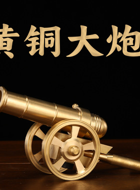 纯黄铜大炮铜炮摆件大炮模型中式铜摆件迷你小钢炮家居立柜摆件