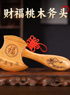 桃木斧子挂件原木色小斧头木雕搬家镇守家宅结婚坐福乔迁客厅