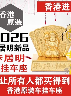 现货李居明2026马年吉祥物车挂车摆正品车座平安宝吉祥串马头观音